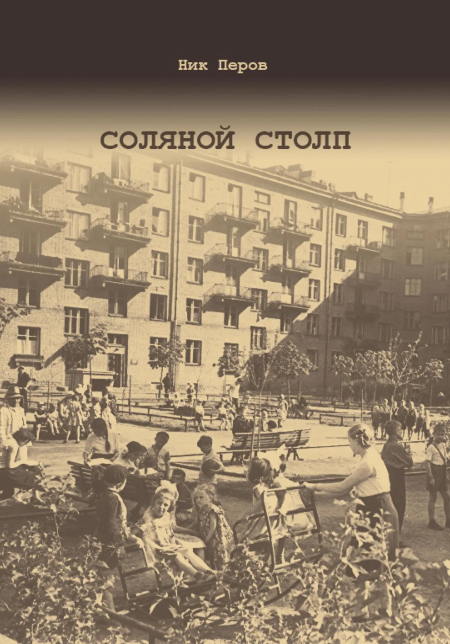 Обложка Соляной Столп