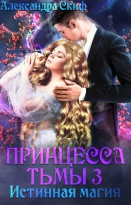 Обложка Истинная магия