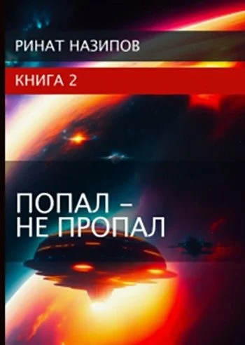 Обложка Попал - не пропал. Книга 2 [СИ]