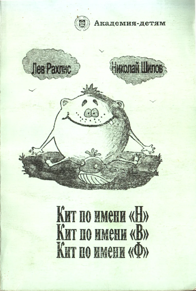 Обложка Кит по имени Н. Кит по имени В. Кит по имени Ф.