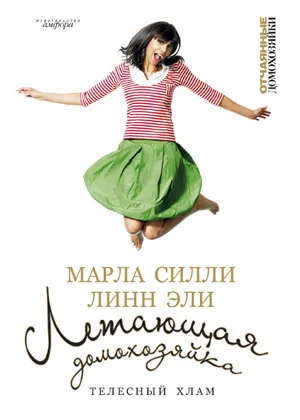Обложка Летающая домохозяйка. Телесный хлам