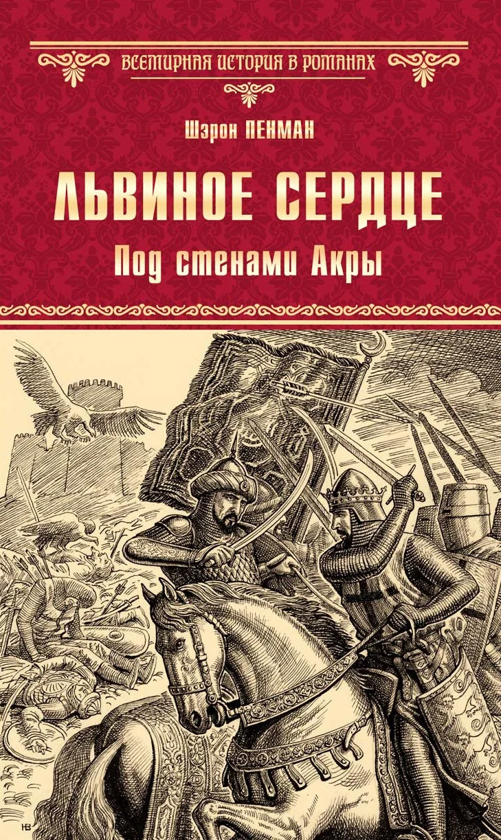 Обложка Львиное сердце. Под стенами Акры