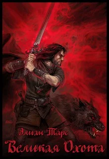 Обложка Великая Охота