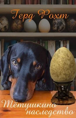 Обложка Тётушкино наследство