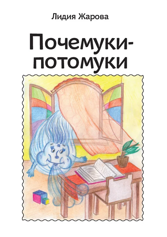 Обложка Почемуки-потомуки. Сборник стихов