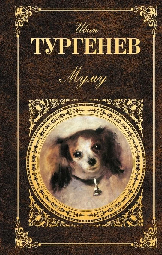 Обложка Муму