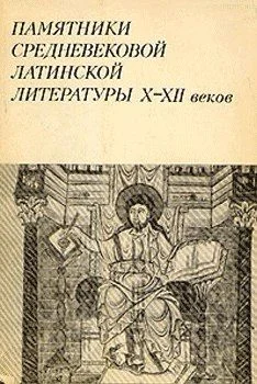 Обложка Памятники средневековой латинской литературы  X-XII веков