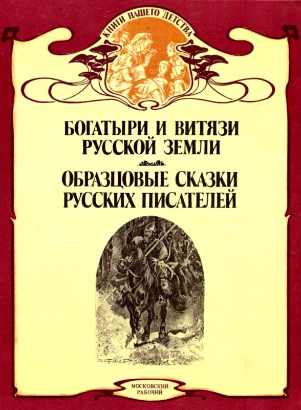 Обложка Богатыри и витязи Русской земли. Образцовые сказки русских писателей