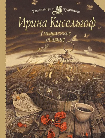 Обложка Умышленное обаяние