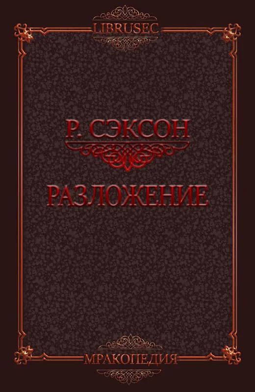 Обложка Разложение