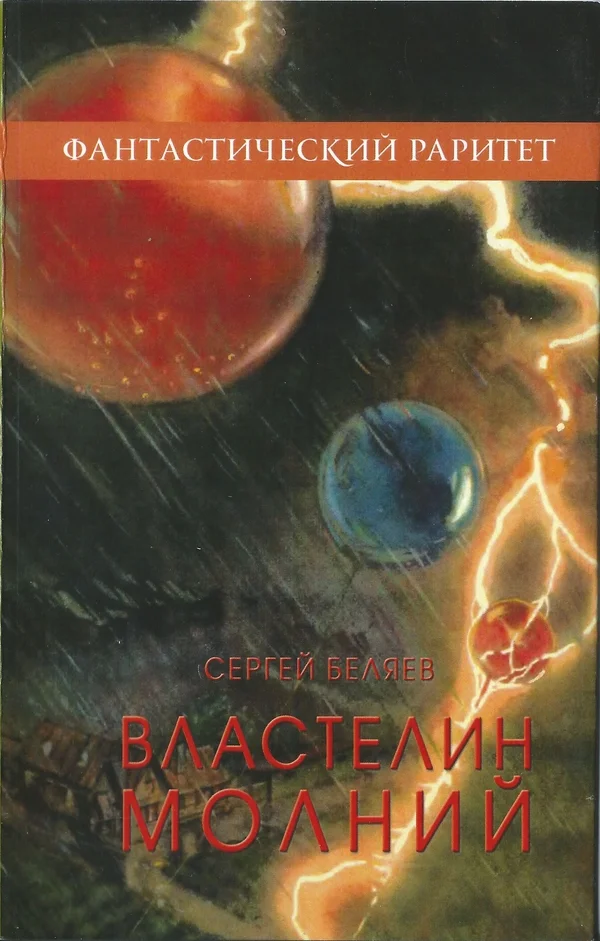 Обложка Властелин молний