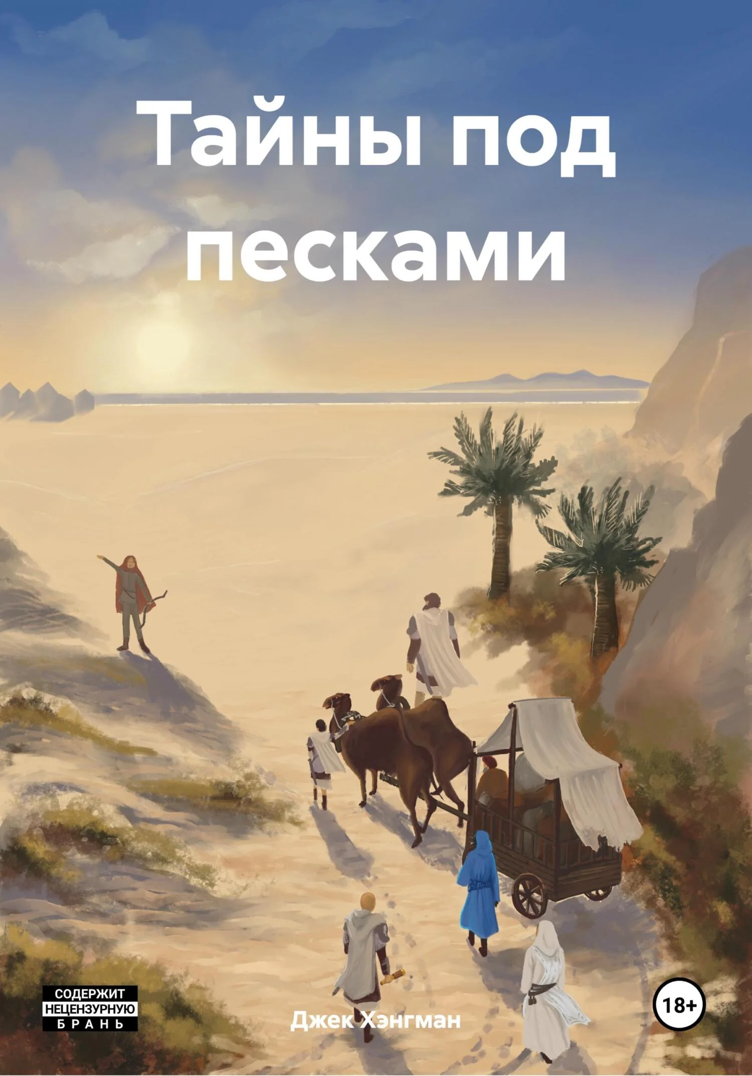 Обложка Тайны под песками