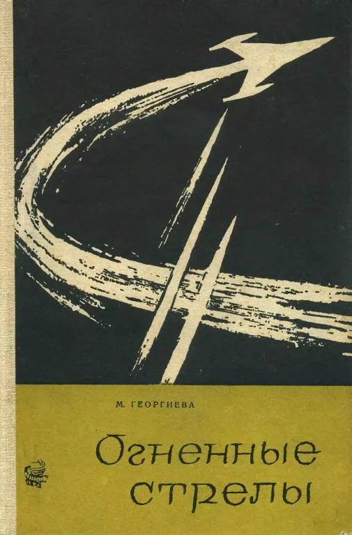 Обложка Огненные стрелы