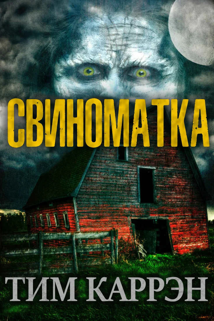 Обложка Свиноматка
