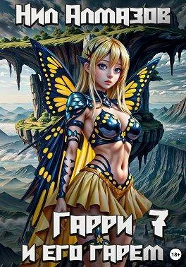 Обложка Гарри и его гарем 7