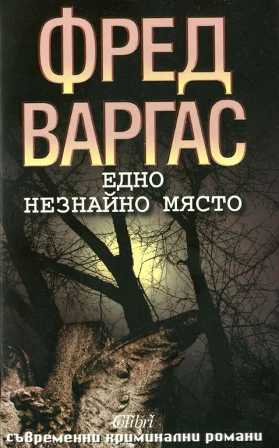 Обложка Едно незнайно място