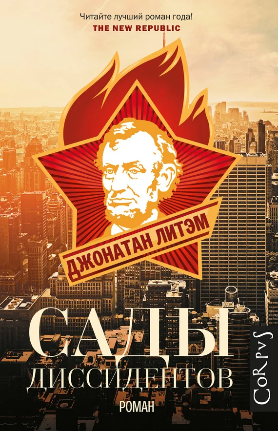 Обложка Сады диссидентов