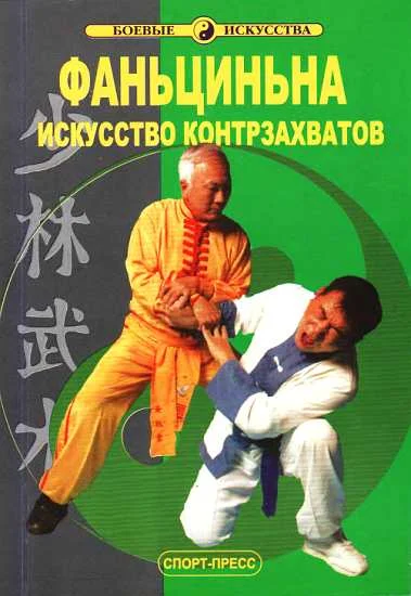 Обложка Фаньциньна. Искусство контрзахватов