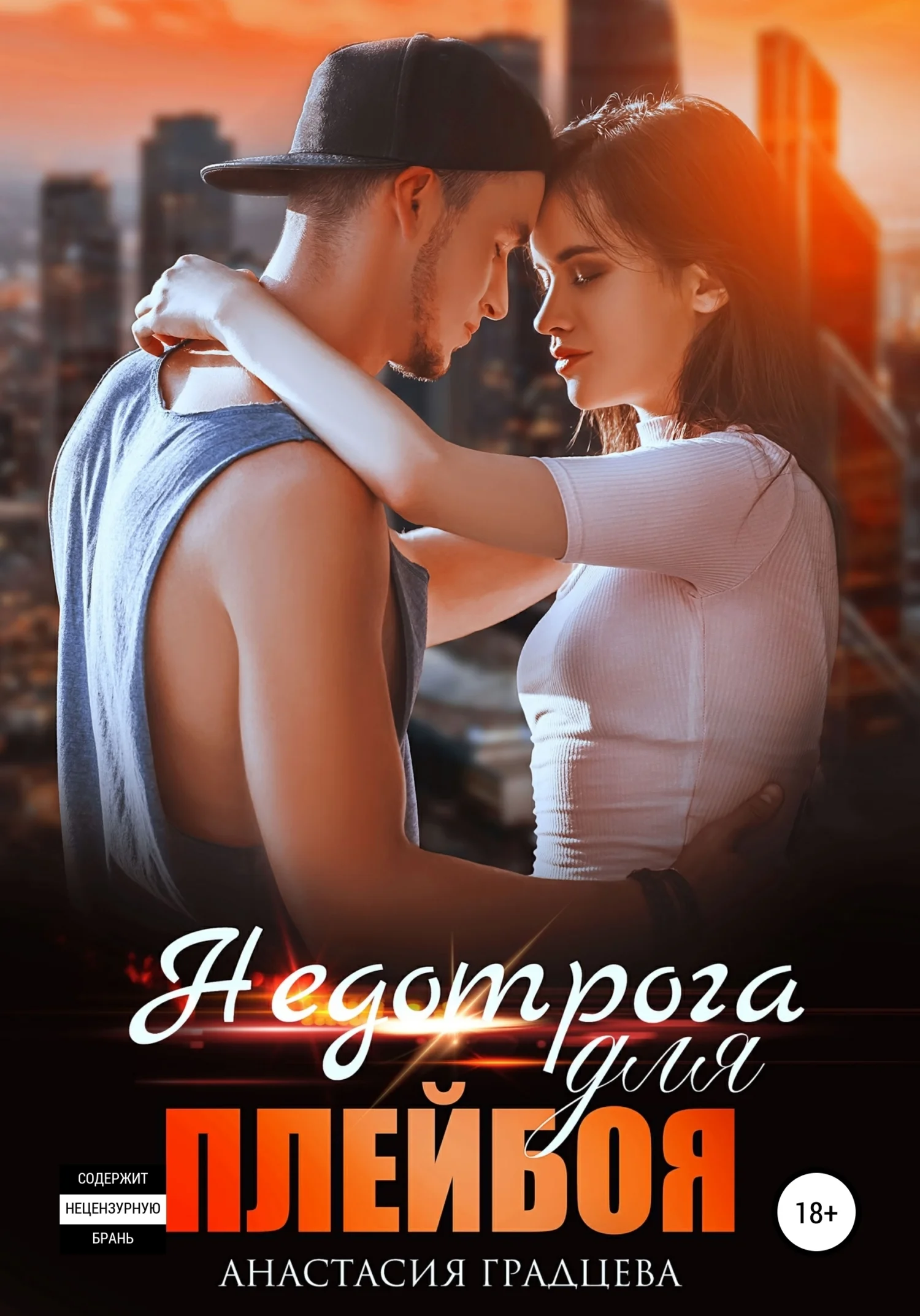 Обложка Недотрога для плейбоя