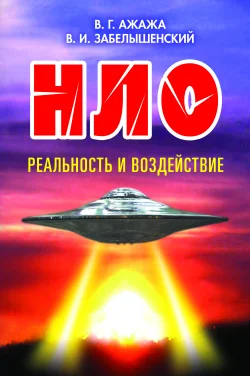 Обложка НЛО. Реальность и воздействие