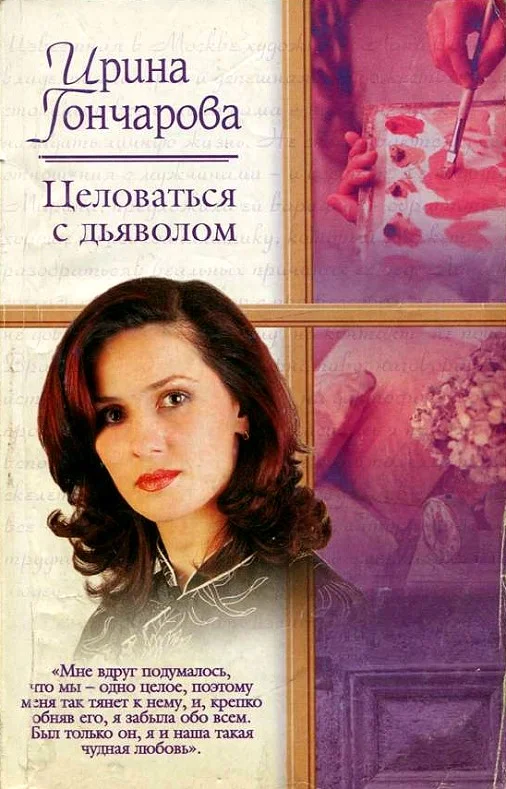 Обложка Целоваться с дьяволом