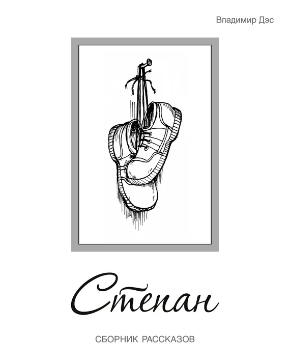 Обложка Степан (сборник)