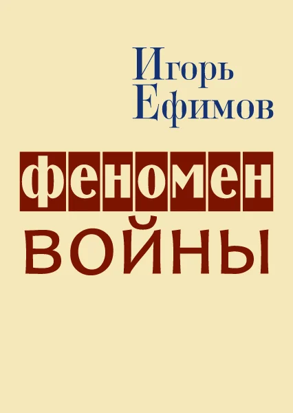 Обложка Феномен войны