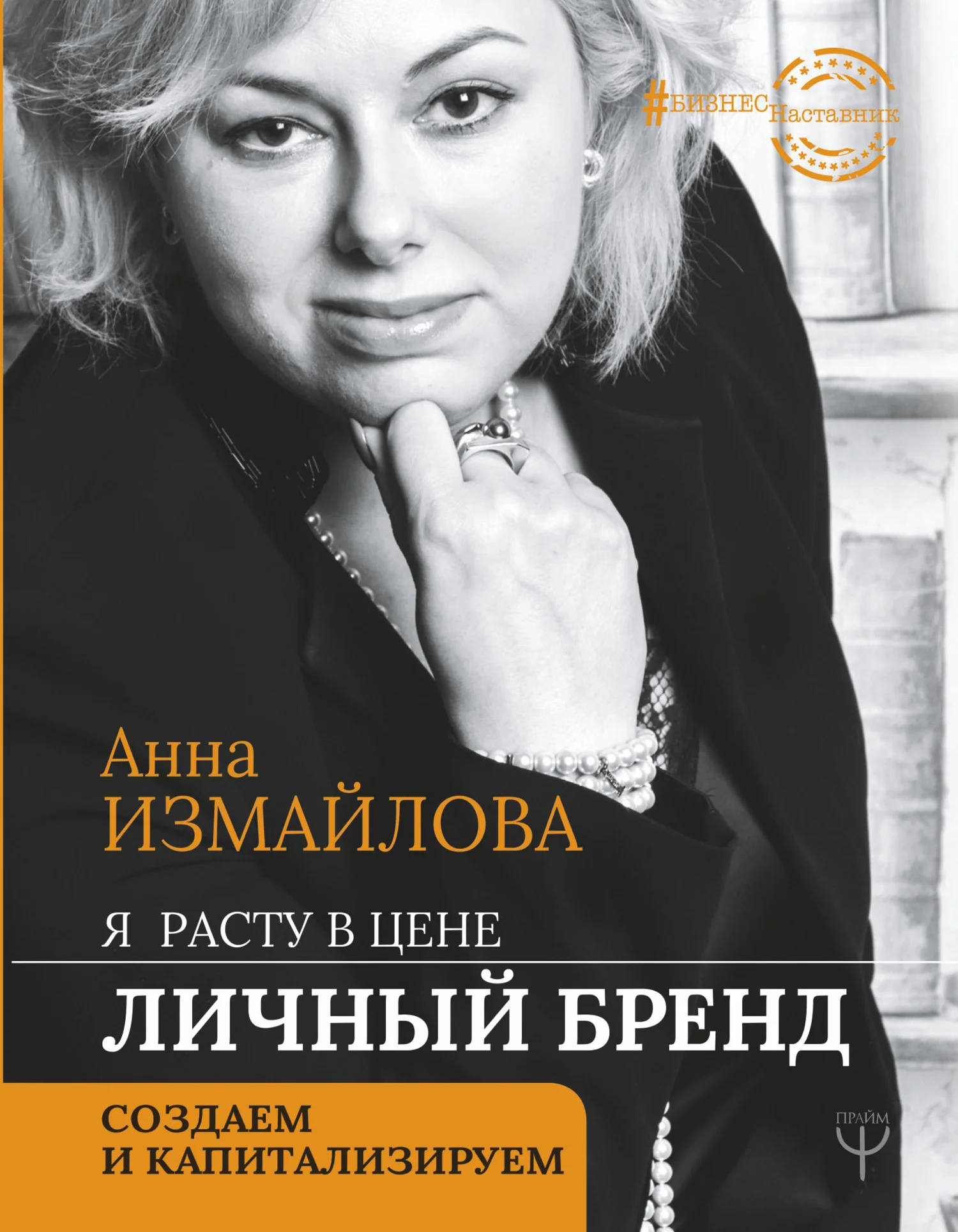 Обложка Я расту в цене. Личный бренд. Создаем и капитализируем