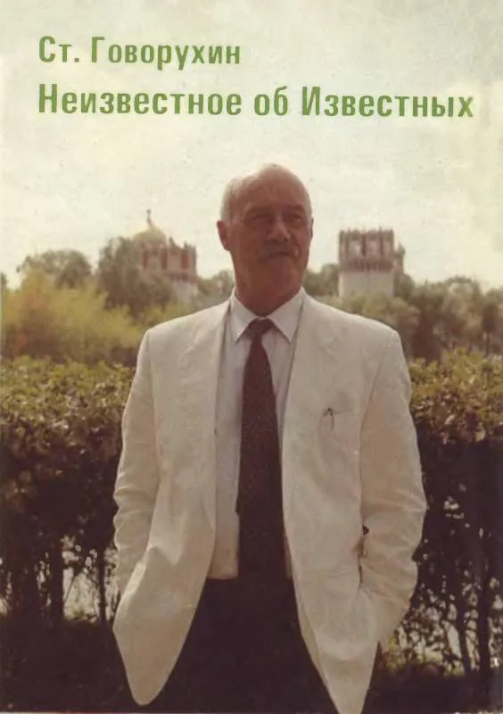 Обложка Неизвестное об Известных