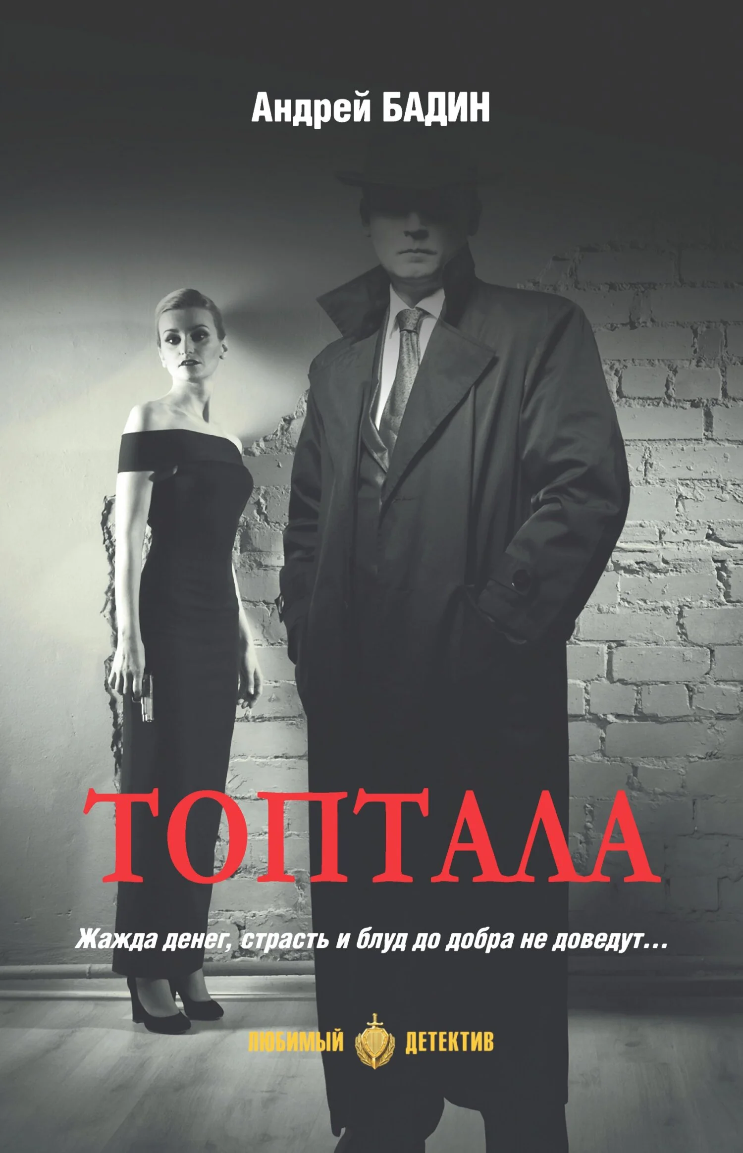 Обложка Топтала