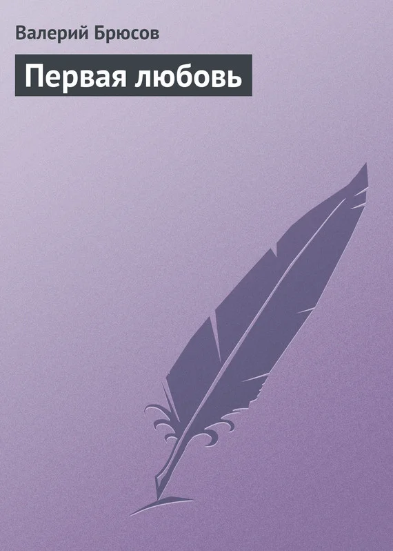 Обложка Первая любовь