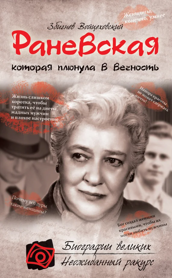 Обложка Раневская, которая плюнула в вечность