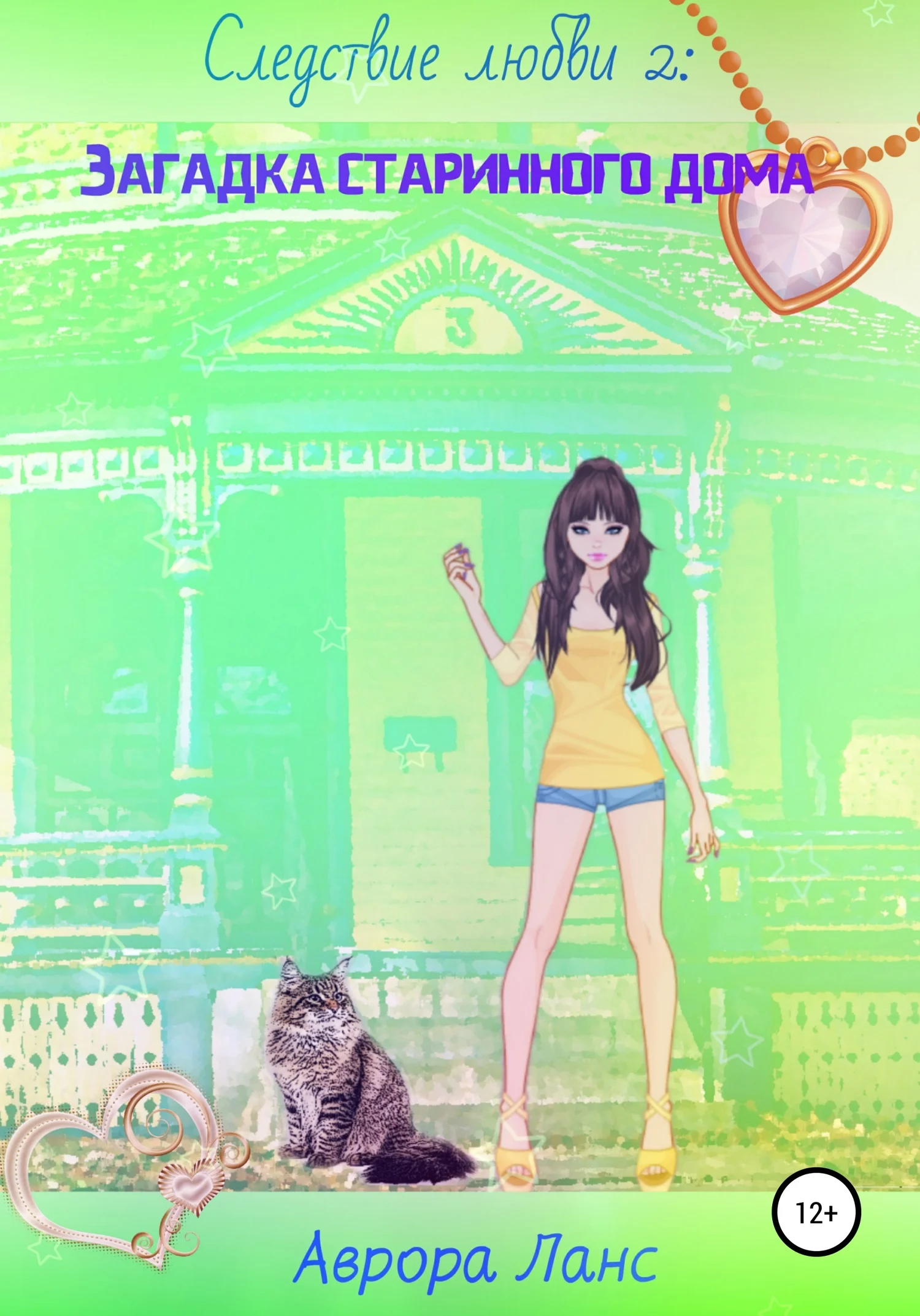 Обложка Следствие любви 2: Загадка старинного дома