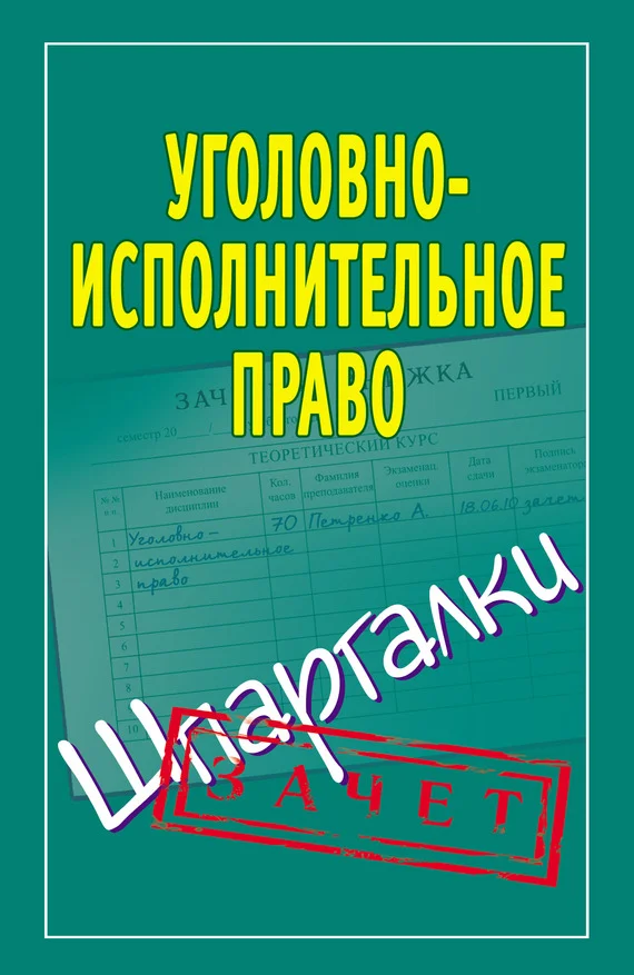Обложка Уголовно-исполнительное право. Шпаргалки
