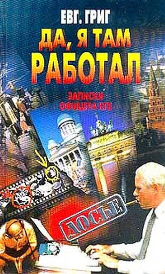 Обложка Да, я там работал: Записки офицера КГБ