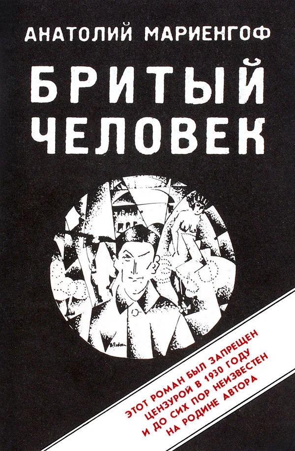 Обложка Бритый человек