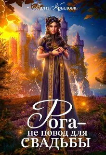 Обложка Рога не повод для свадьбы