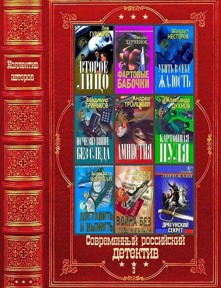 Обложка "Современный российский детектив-3". Компиляция. Книги 1-28