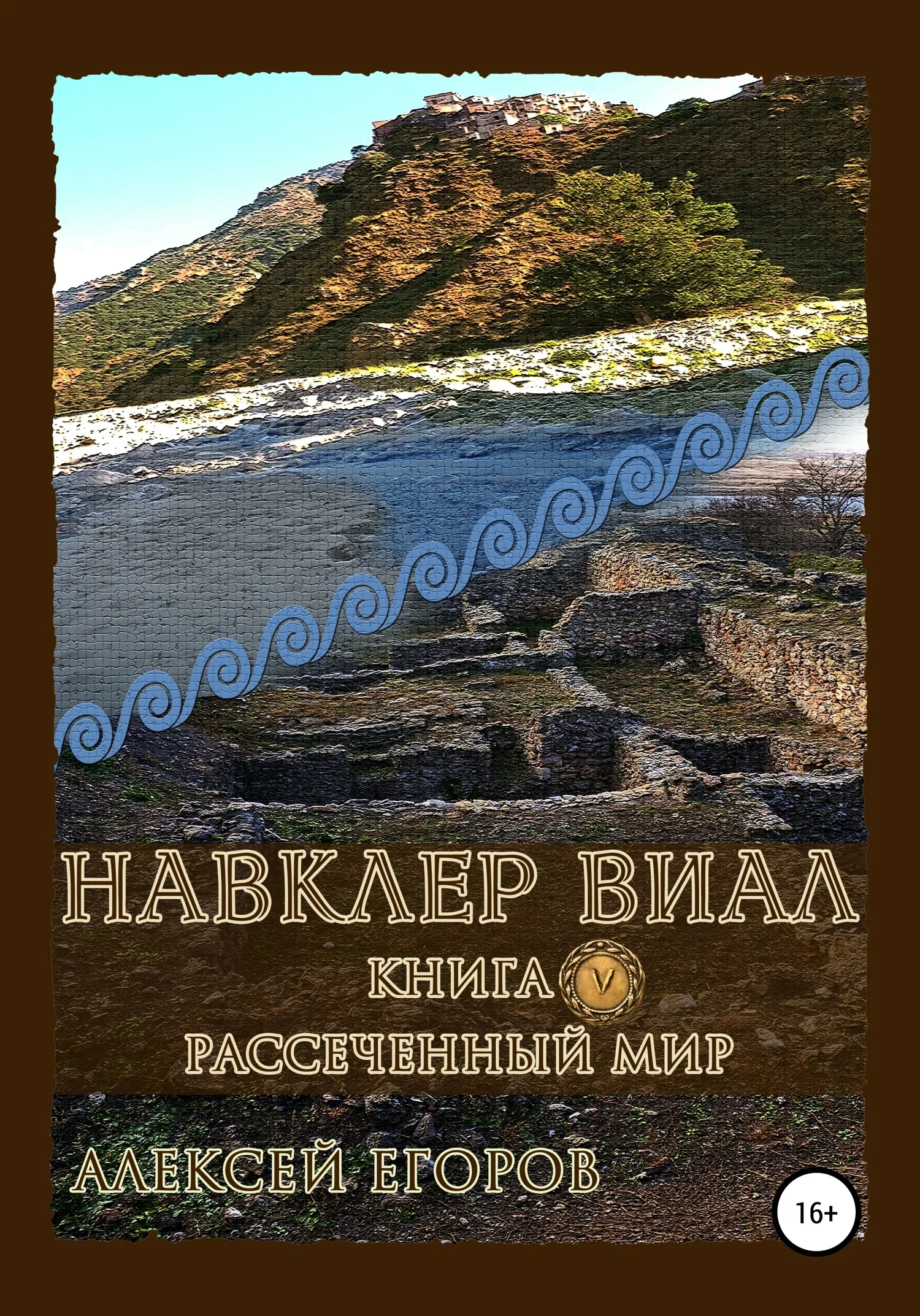 Обложка Рассеченный мир