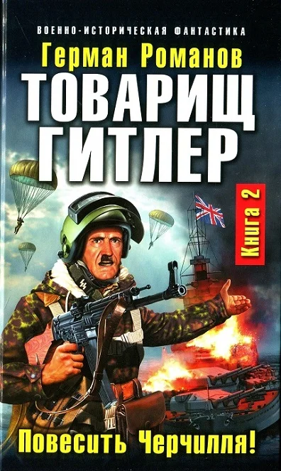 Обложка Товарищ Гитлер. Повесить Черчилля!