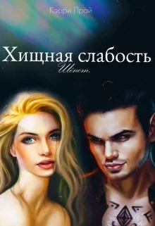 Обложка Хищная слабость