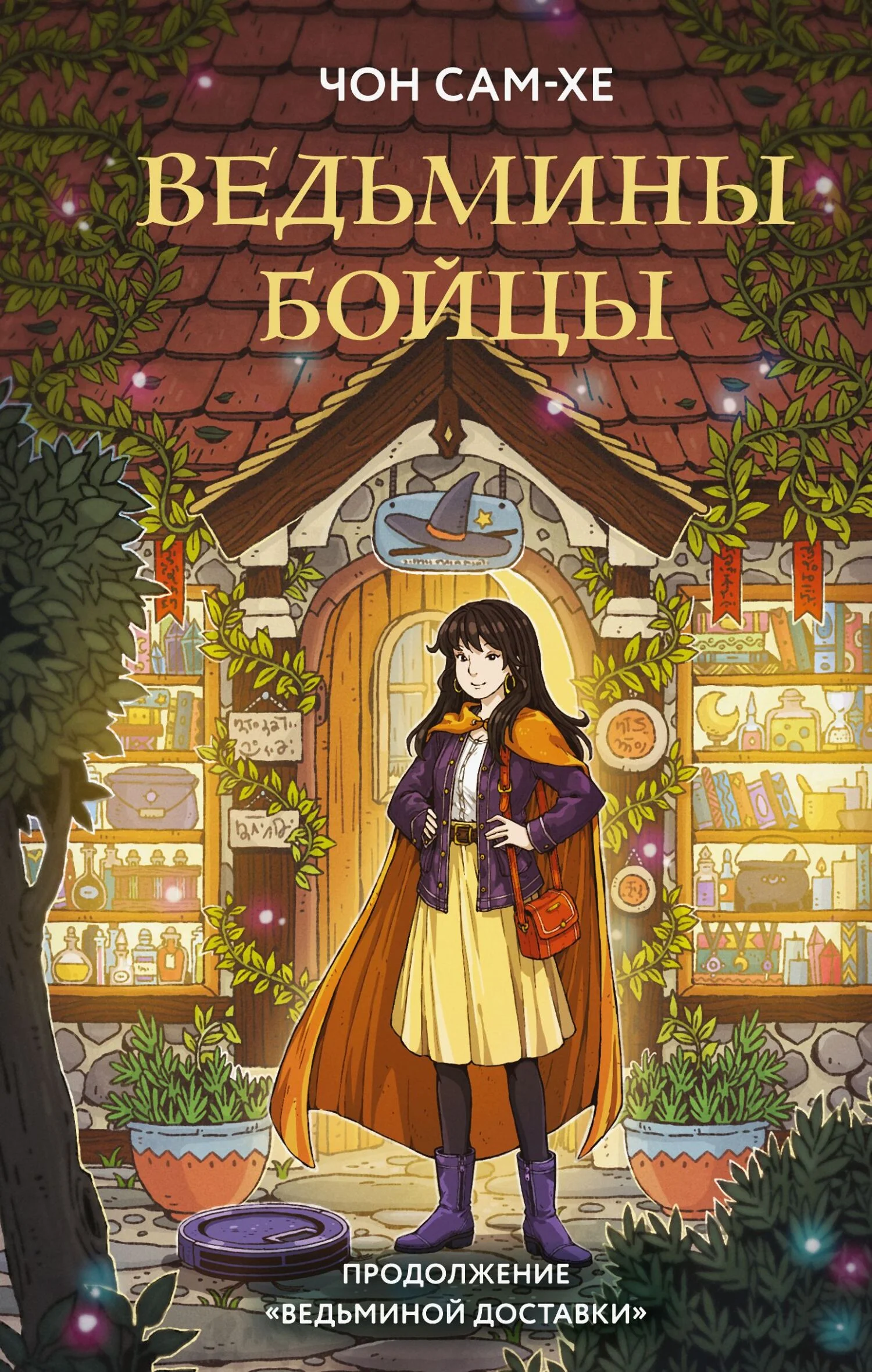 Обложка Ведьмины бойцы