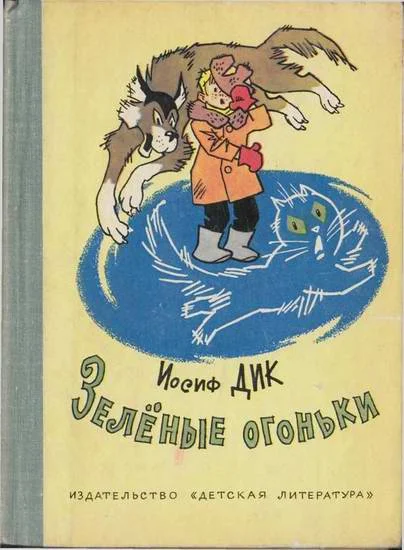 Обложка Зелёные огоньки