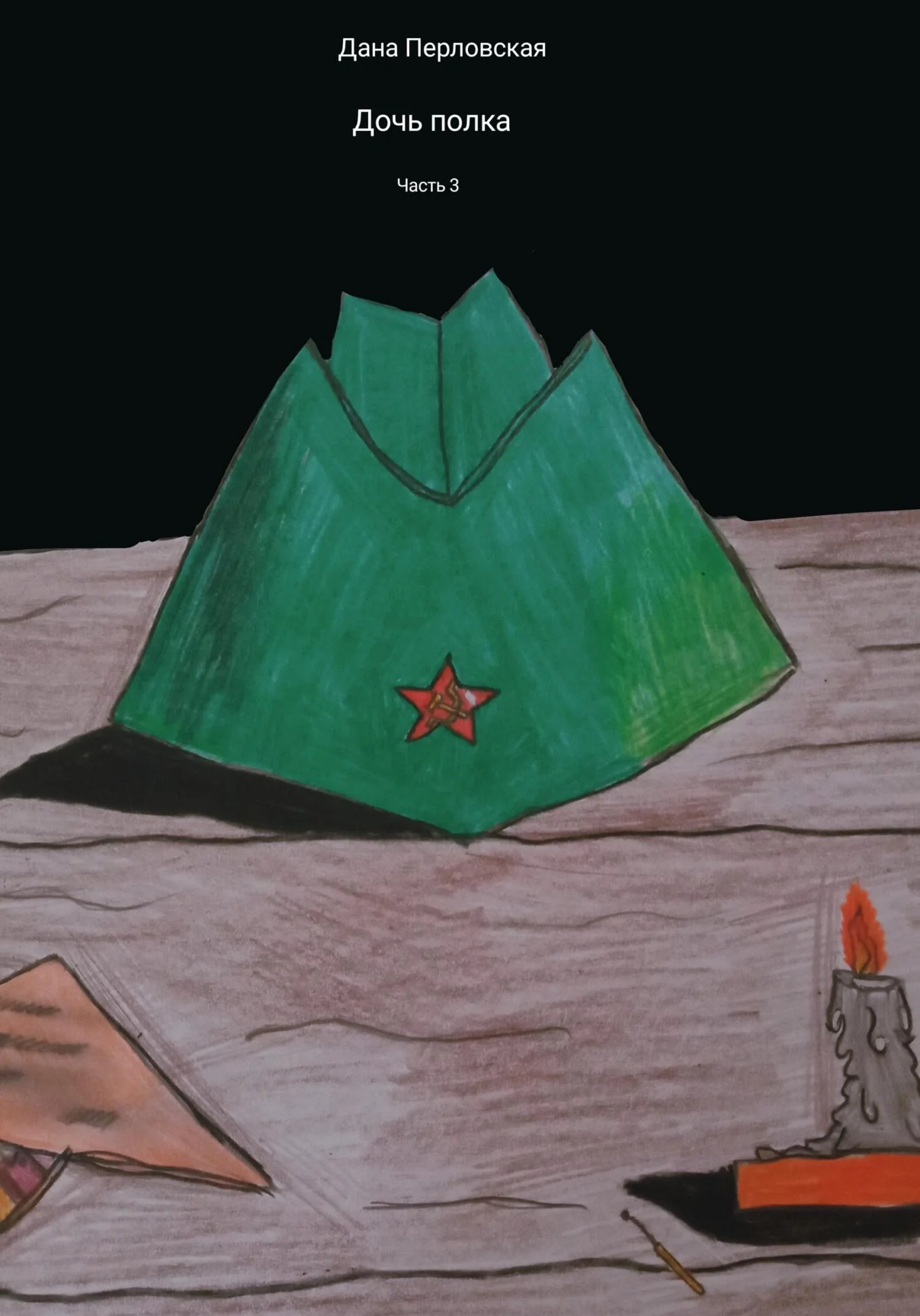 Обложка Дочь полка. Часть 3