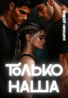 Обложка Только наша. Шесть звёзд землянки