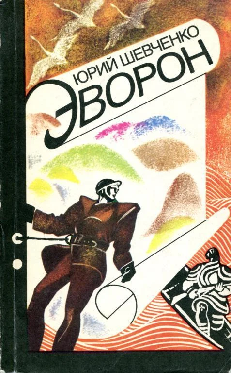 Обложка Эворон