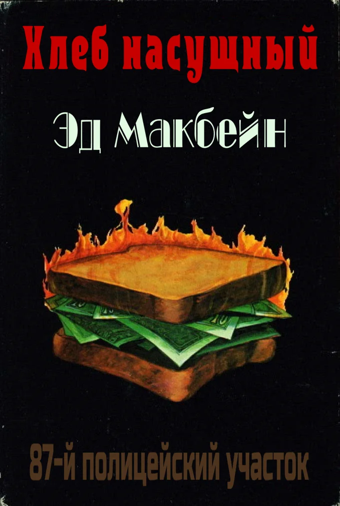 Обложка Хлеб насущный