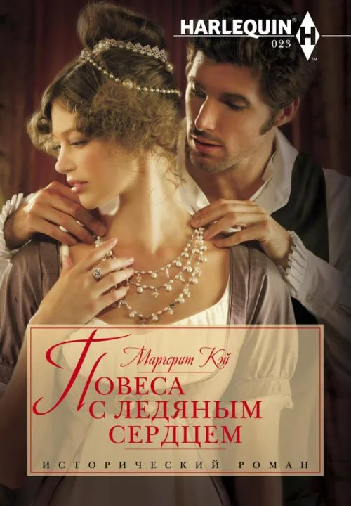 Обложка Повеса с ледяным сердцем