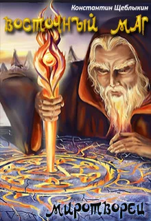 Обложка Восточный маг: миротворец