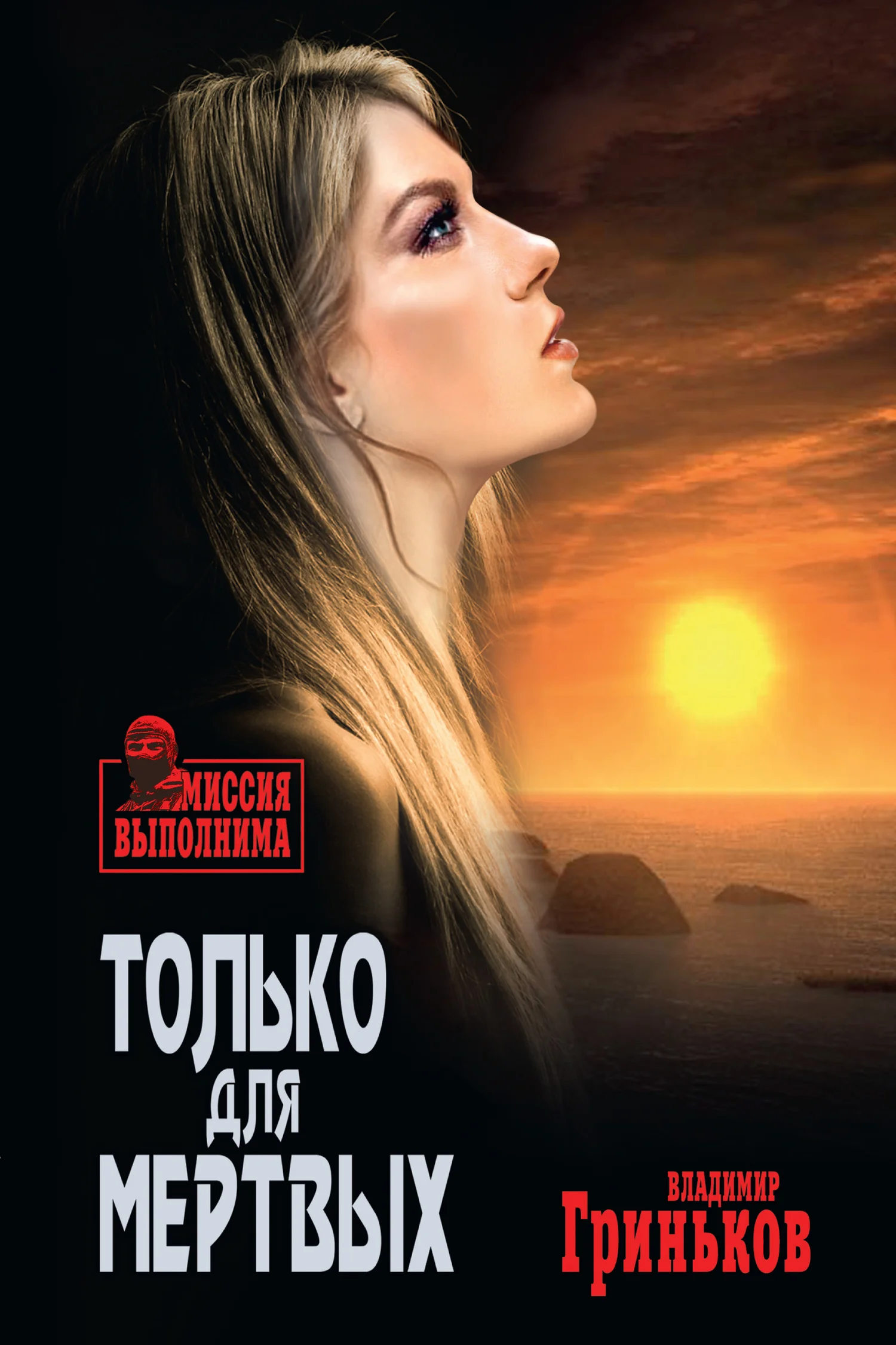 Обложка Только для мертвых